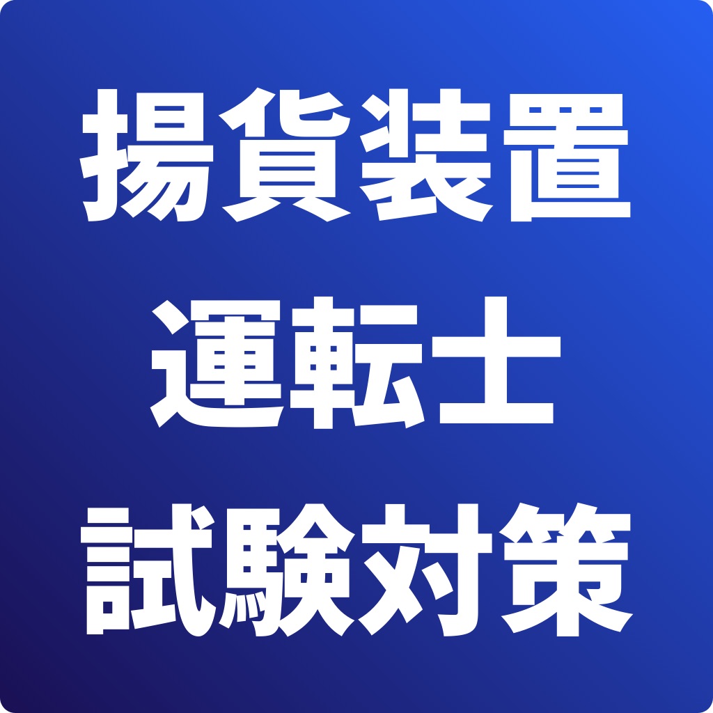 揚貨装置運転士-試験対策-国家資格