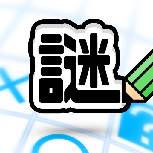 謎解き × 10万問 iqテスト ／ みんなの謎解き
