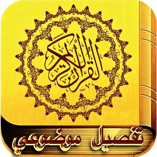 color quran tafsil al maudu'i