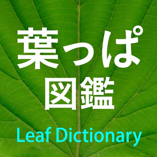葉っぱ図鑑 - leaf dictionary -