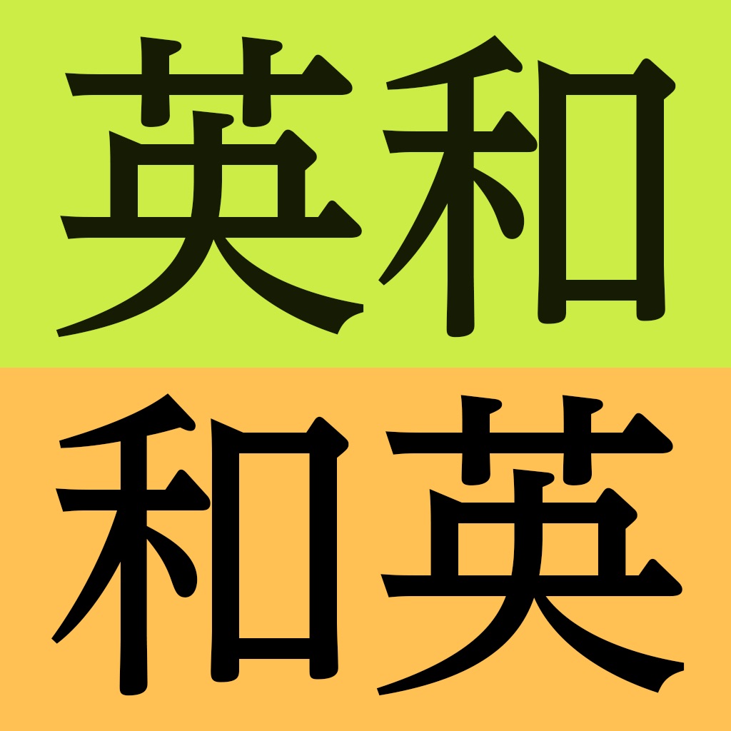 研究社新英和（第７版）和英（第５版）中辞典 音声付き