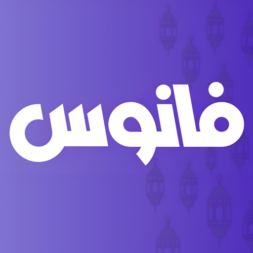 fanous فانوس
