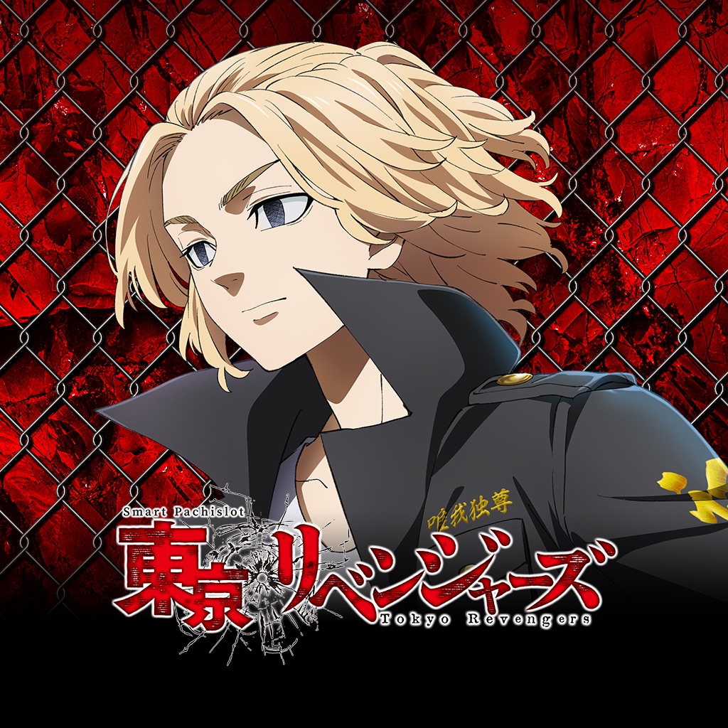 スマスロ 東京リベンジャーズ