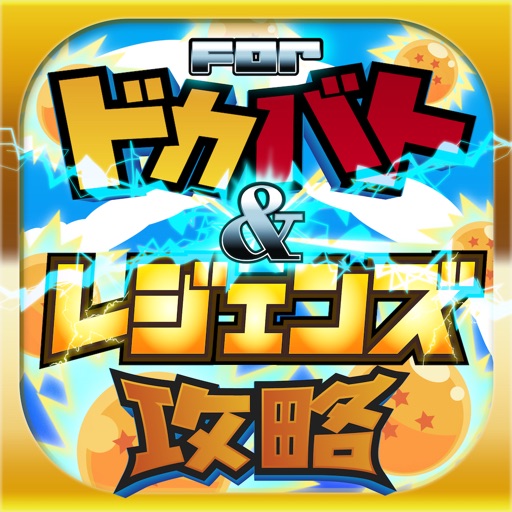 レジェンズ＆ドッカンバトル攻略 for ドラゴンボールz
