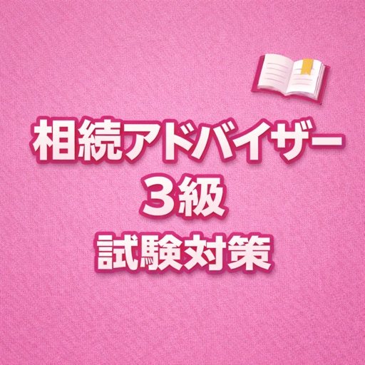 相続アドバイザー3級 試験対策 問題集