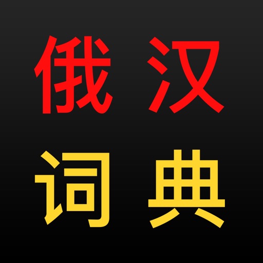 俄汉词典 大бкрс|брукс 8 in 1 俄汉俄词典