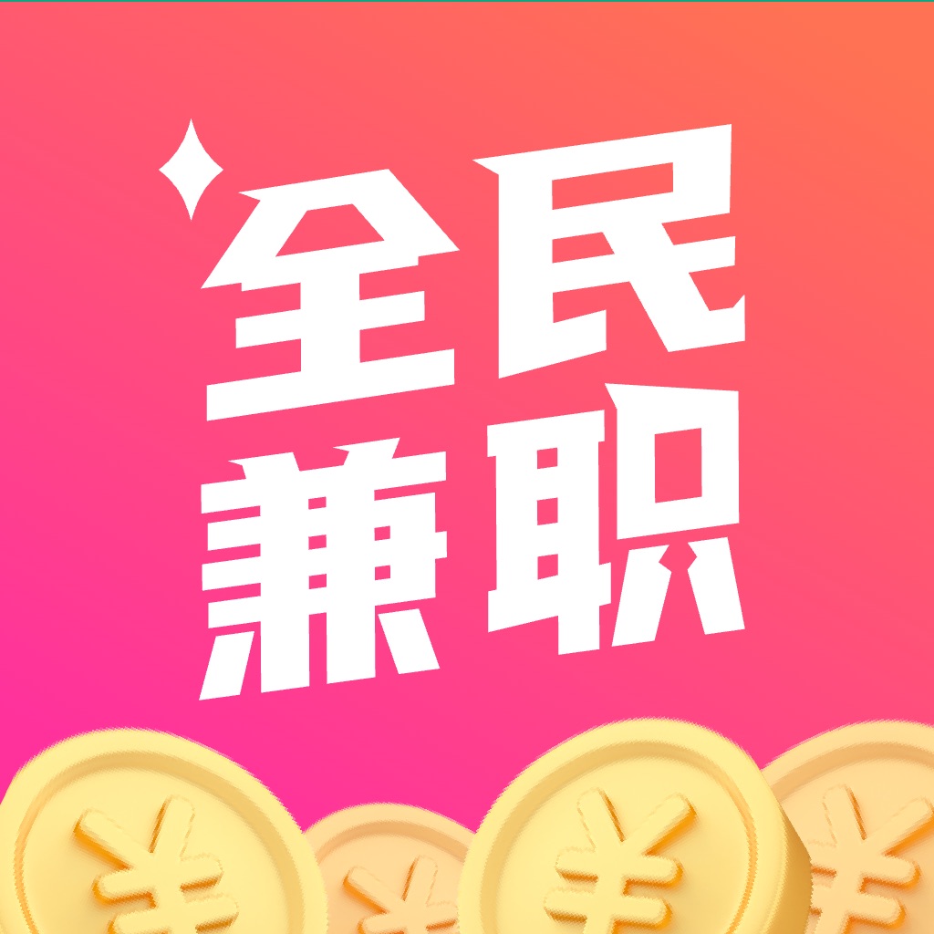 全民兼职-多元化大众兼职平台
