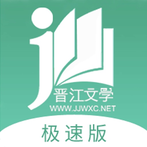 晋江小说阅读(晋江文学城官方极速版)