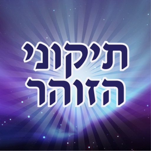 esh tikune zohar