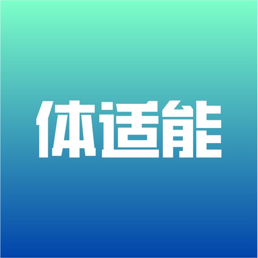 体适能