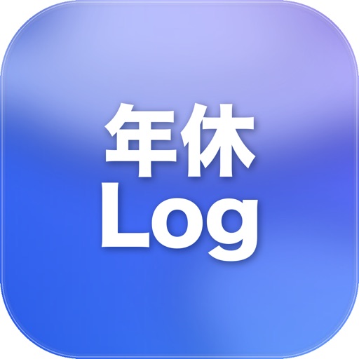 年休log - 有給管理