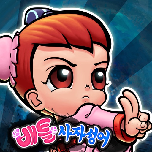 한자원정대 - 배틀사자성어