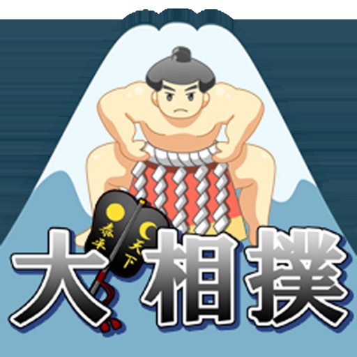 大相撲