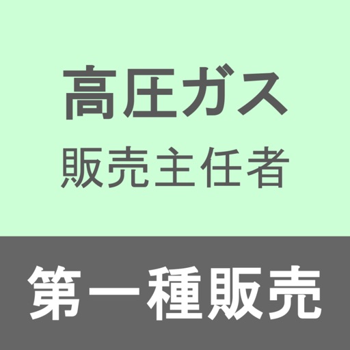 高圧ガス販売主任者第一種販売合格アプリ