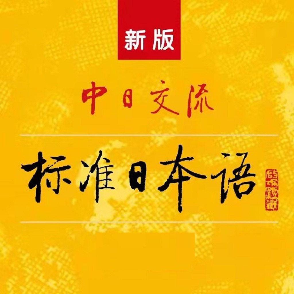 标准日语初级上