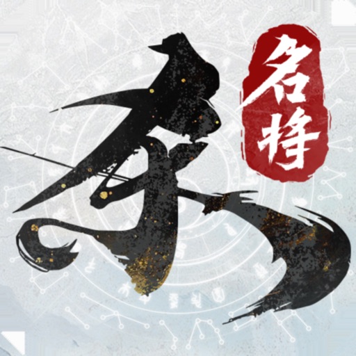 名将杀