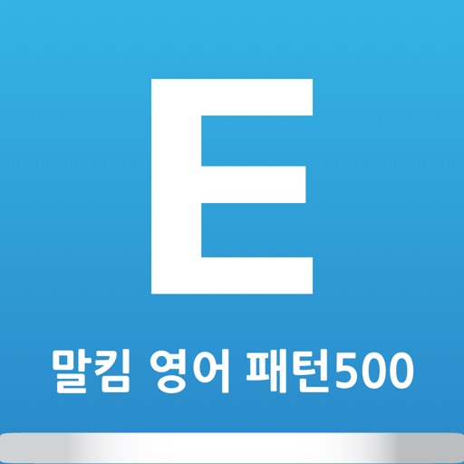 말킴의 영어회화 패턴500-a