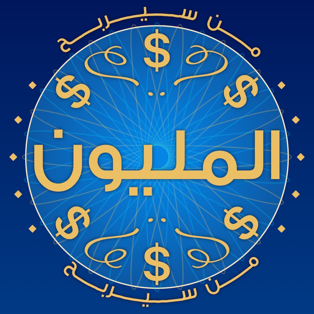 من سيربح المليون