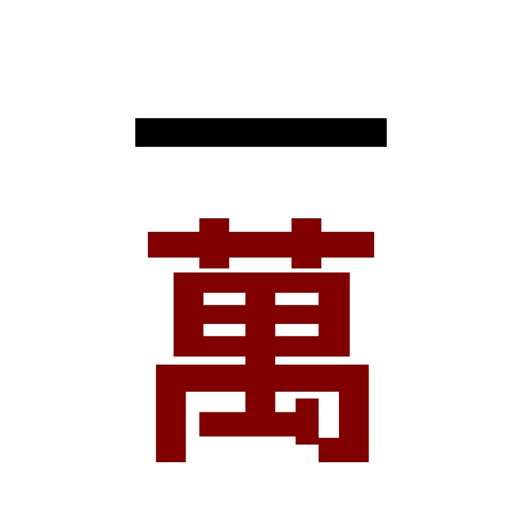 麻雀 清一色　何待ち・何切る - 多面待ちに強くなる