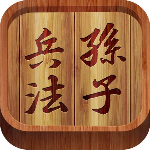 孙子兵法（文言白话对照版）