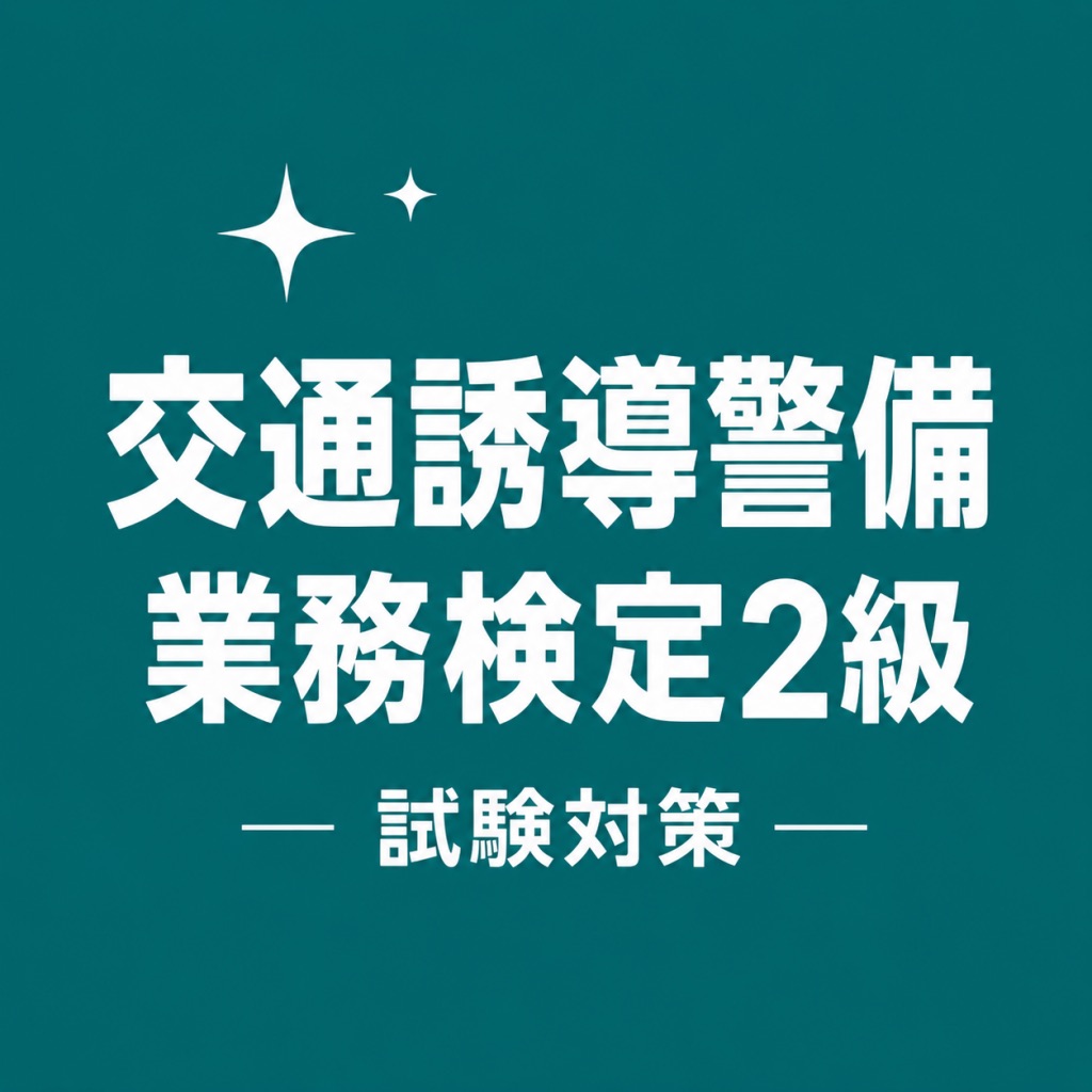 交通誘導警備業務検定2級 試験対策 問題集