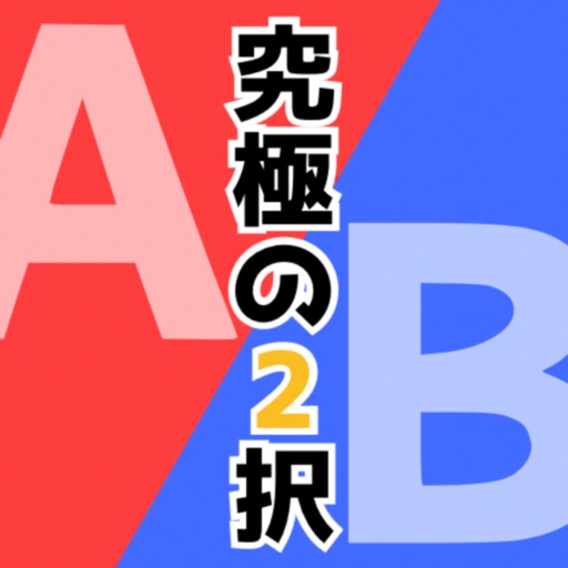 究極の２択ゲーム：みんなはどっち？多数派診断
