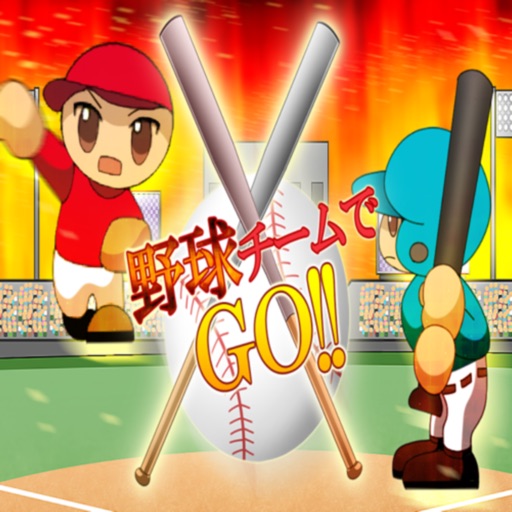 野球チームでgo!!