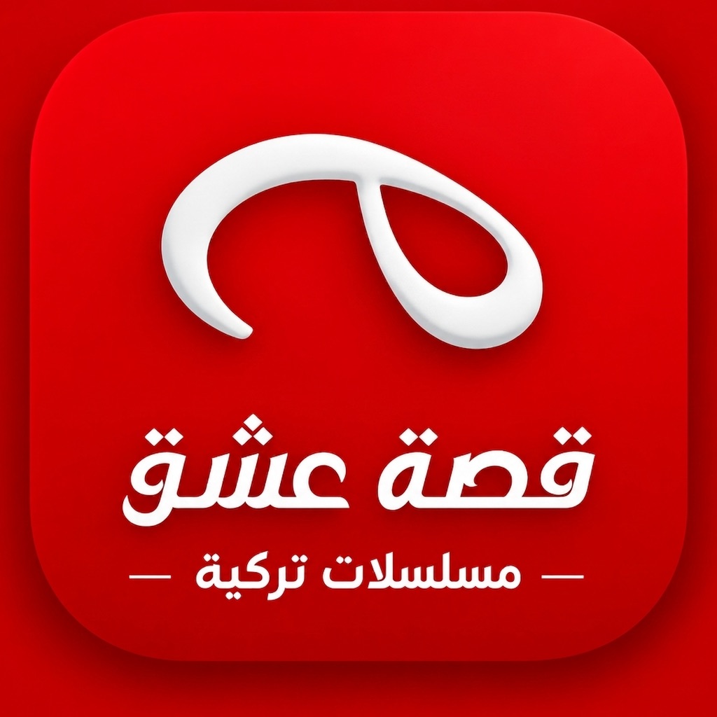 قصة عشق - مسلسلات تركية