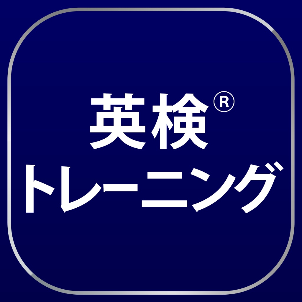 英検®トレーニング - 2級から3級に対応