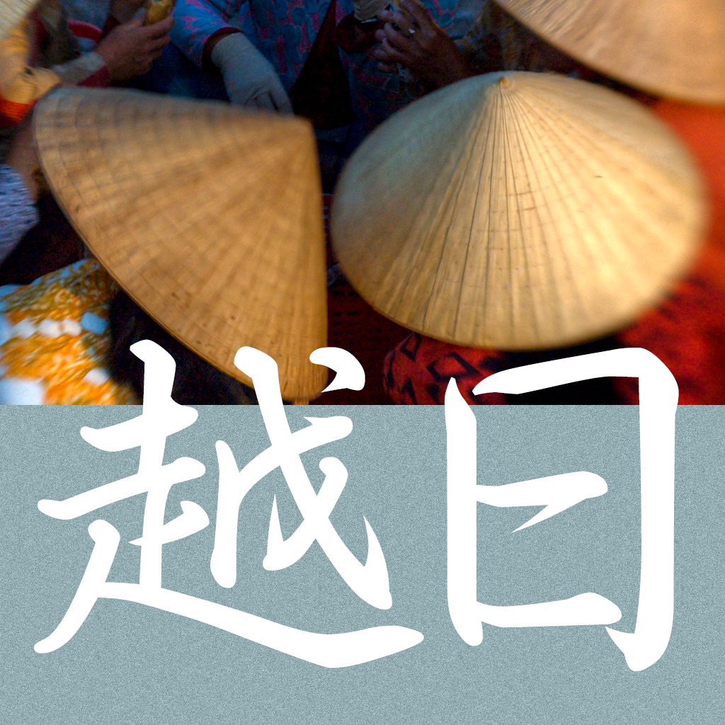 CJKI越日辞典