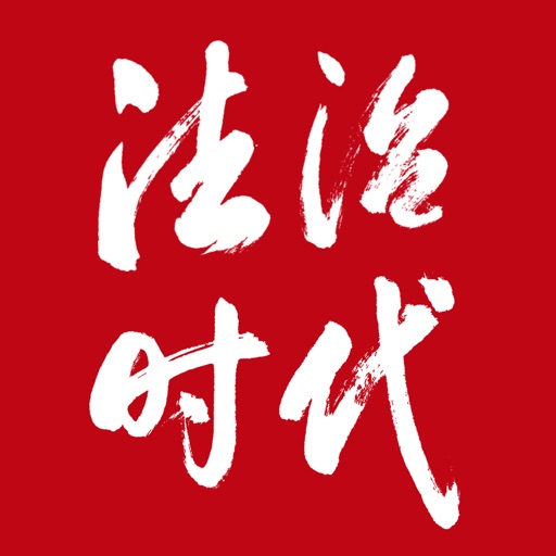 法治时代