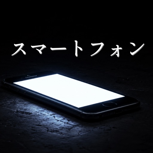 スマートフォン