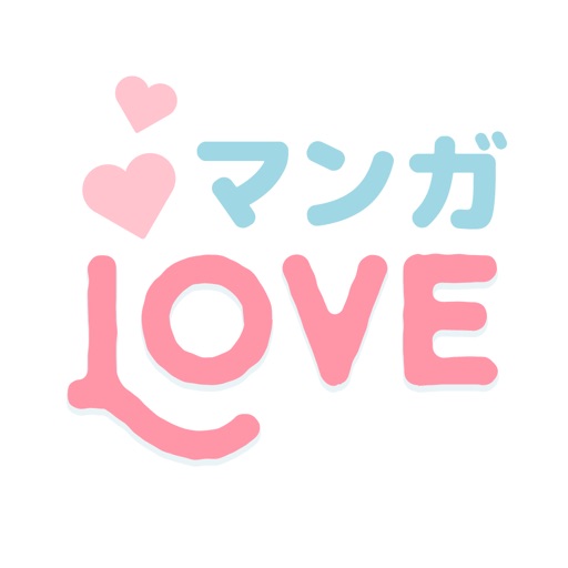 マンガlove㊙人気コミックが読み放題の少女漫画アプリ
