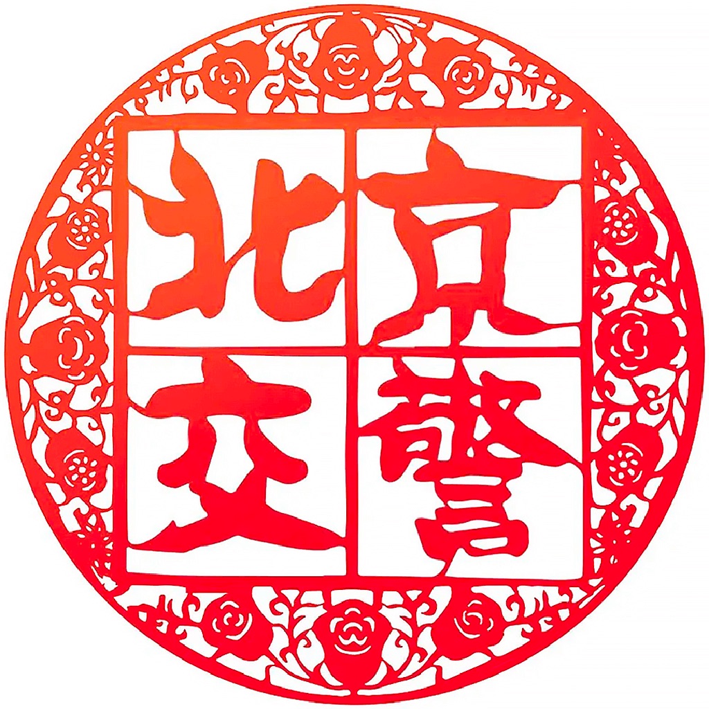 北京交警