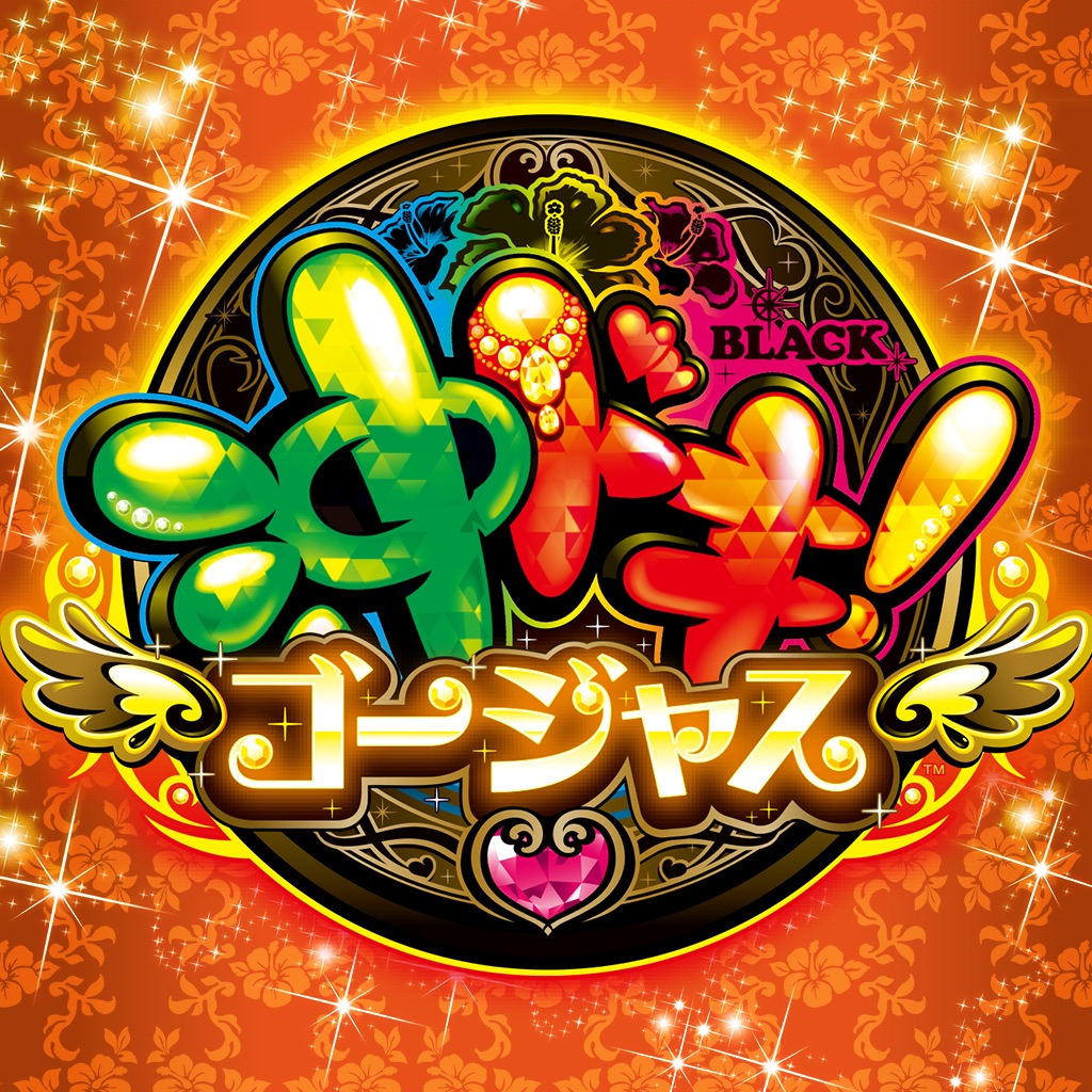 沖ドキ！ゴージャス