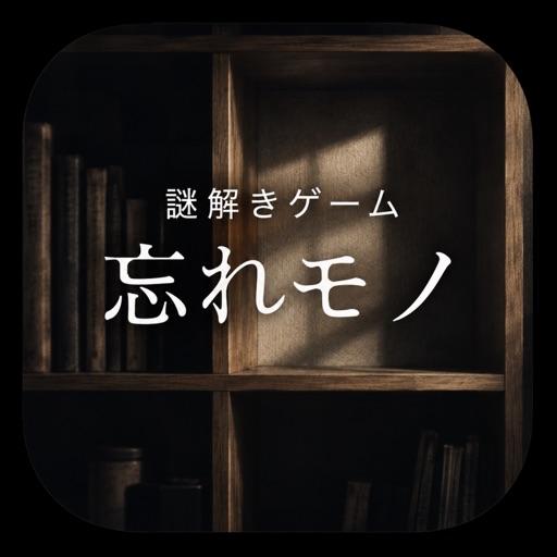 謎解きゲーム ~忘れモノ~