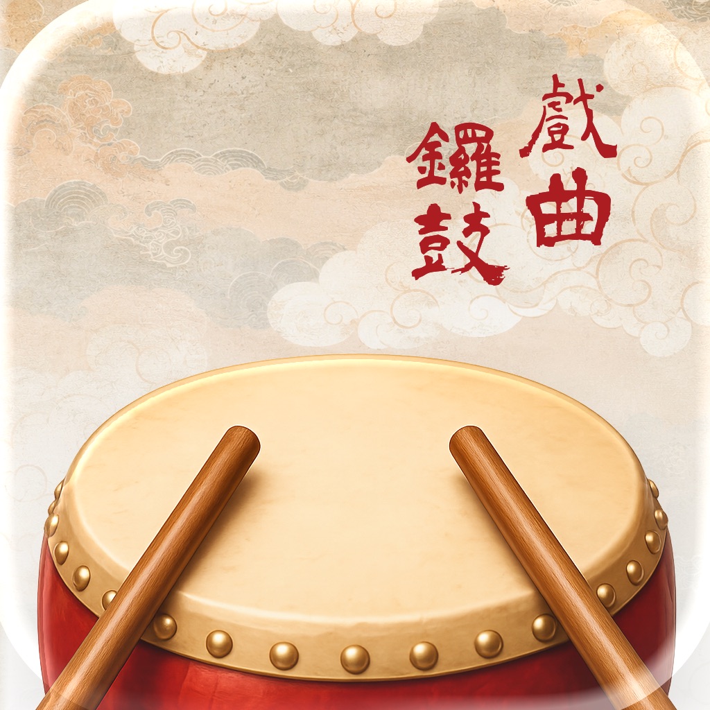 戏曲锣鼓 - 电子锣鼓打击垫｜虚拟乐器｜演奏模拟器｜戏曲伴奏