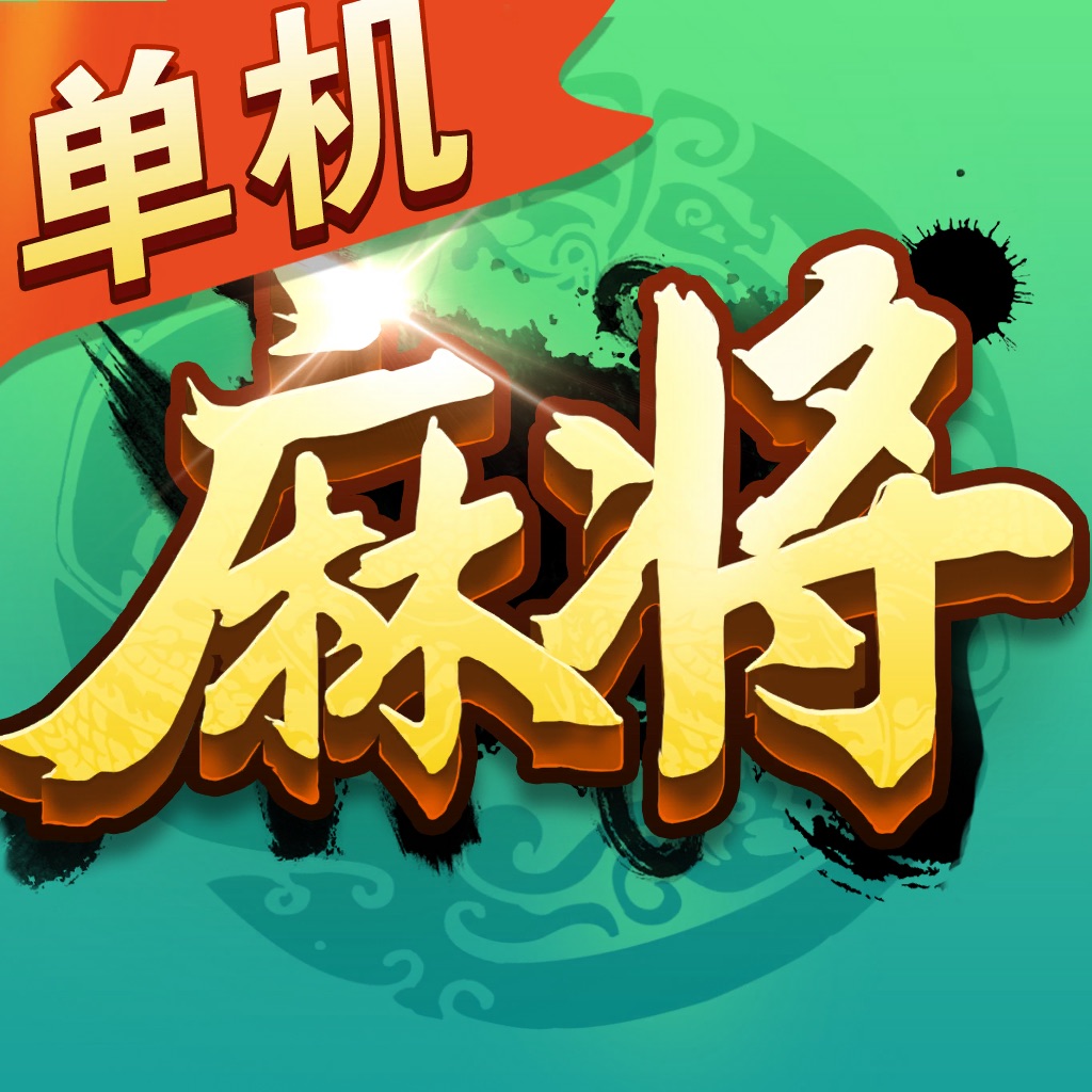 麻将经典版-单机四川指尖红中打麻将小游戏