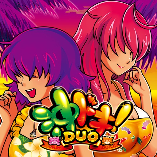 沖ドキ！duo