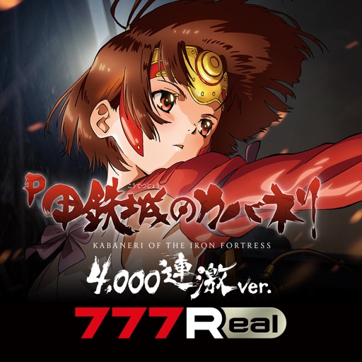 [7r]p甲鉄城のカバネリ ～4,000連激ver.～