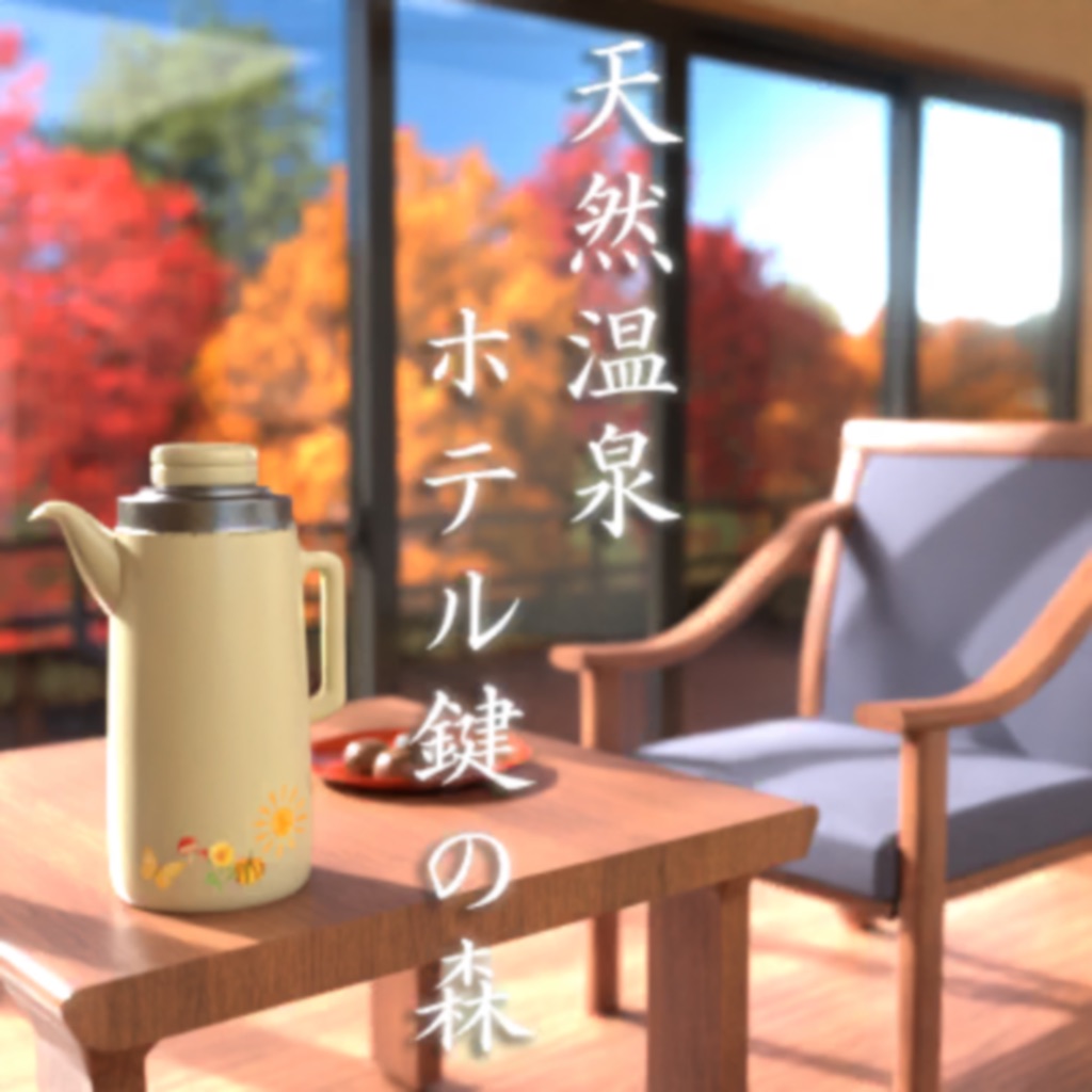 脱出ゲーム　天然温泉 ホテル鍵の森