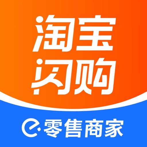 淘宝闪购零售商家版