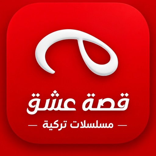 قصة عشق - مسلسلات تركية