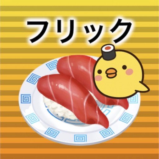 フリック対戦寿司