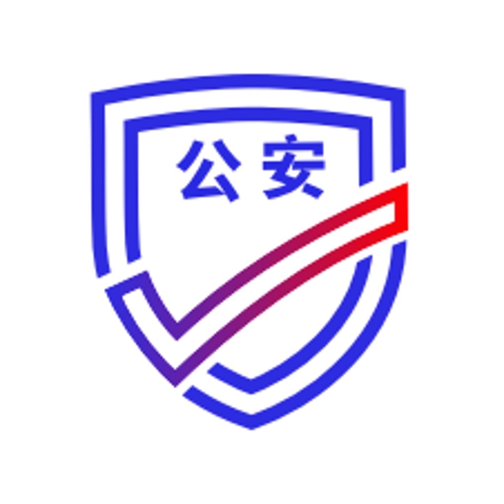 公安一网通办