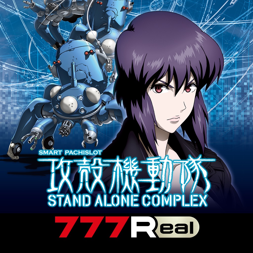 [777Real]スマスロ 攻殻機動隊